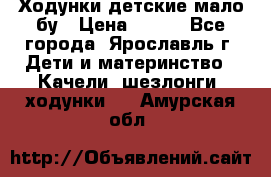 Ходунки детские мало бу › Цена ­ 500 - Все города, Ярославль г. Дети и материнство » Качели, шезлонги, ходунки   . Амурская обл.